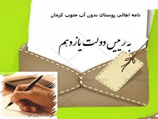 نامه اهالی روستای بدون آب جنوب کرمان به رئیس جمهور: چرا کسی به فریاد محرومان نمی رسد؟