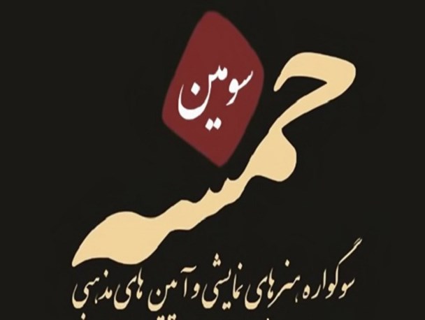 هنرمندان بوشهری در سوگواره نمایشی «خمسـه» + تصاویر