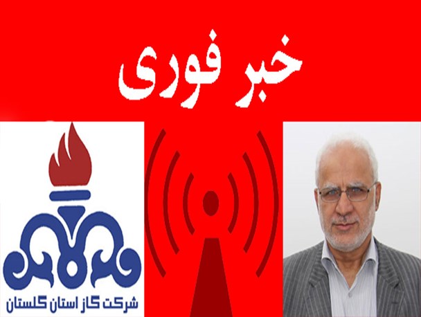 گاز هیچ یک از مشترکین خانگی استان گلستان قطع نشده است/ تعجب وزارت کشور از عدم قطع گاز در استان
