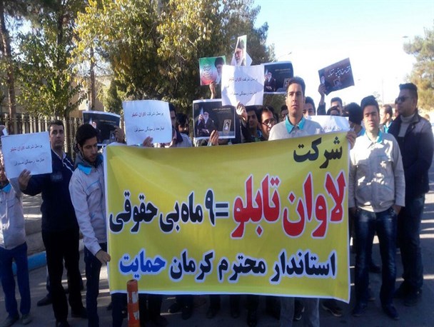تجمع کارگران شرکت لاوان تابلو مقابل استانداری کرمان