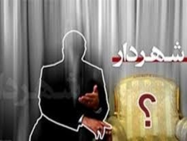 چه کسی شهردار مشگین شهر می‌شود؟