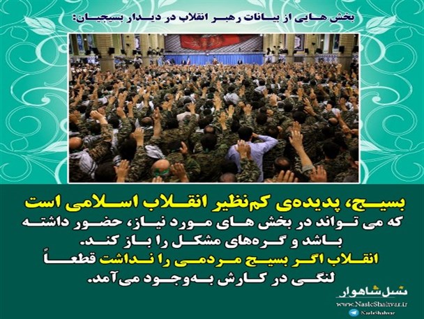 سخن نگاشت بیانات رهبر انقلاب در دیدار با بسیجیان سراسر کشور