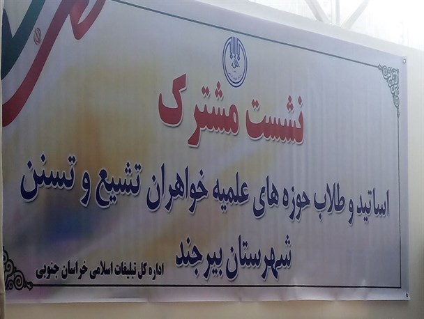 اولین نشست مشترک حوزه های علمیه خواهران تشیع و تسنن در بیرجند برگزار شد