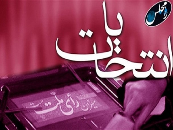ثبت نام ۱۷ داوطلب کرسی سبز بهارستان حوزه انتخابیه کاشمر قطعی شد