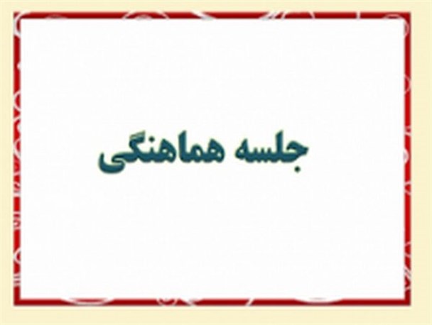 جلسه هماهنگی مراسم هفته وحدت و حماسه 9 دی در روانسر برگزار شد