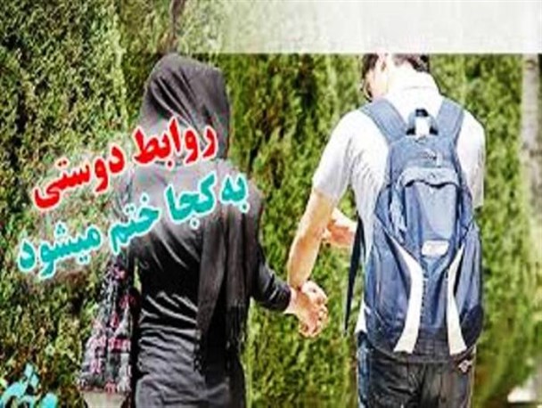 دشمنان به دنبال عادی سازی روابط نامشروع / فقط دو درصد از دوستی ها و به ازدواج ختم می شود