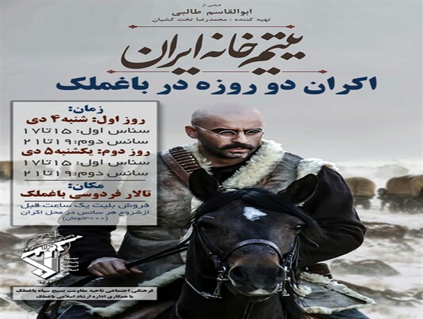 فیلم سینمایی “یتیم خانه ایران” در باغملک اکران می‌شود