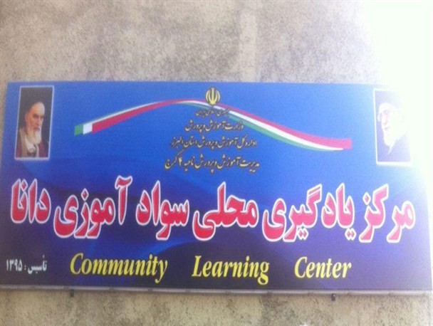 گام های بلند مرکز یادگیری دانا زیر چتر محرومیت کرج/ ناحیه ۴ کرج پرچمدار سواد آموزی در استان البرز