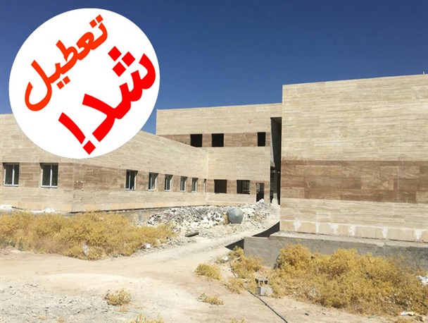 پروژه ساخت بیمارستان کوار تعطیل شد