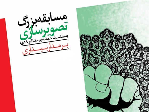 مسابقه تصویرسازی «بر مدار بیداری» در استان بوشهر برگزار می‌شود