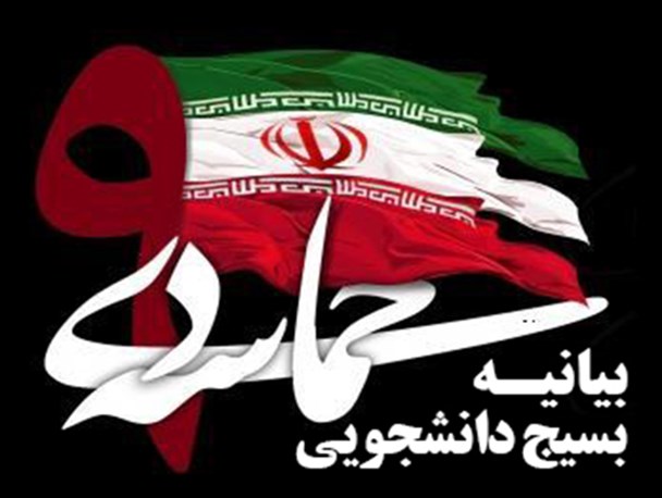 بیانیه بسیج دانشجویی دانشگاه های اردبیل به مناسبت فرارسیدن حماسه 9 دی