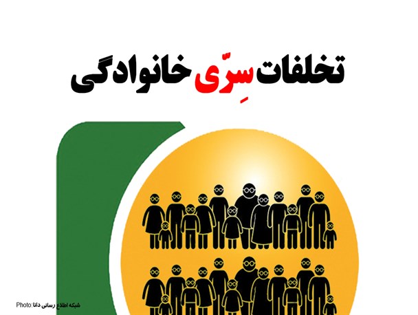 مجموعه‌فتونیوز/تخلفات سِرّی خانوادگی!