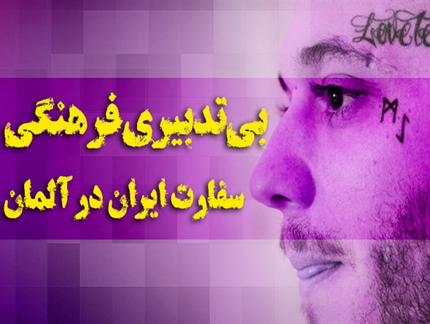 پوستر/ بی تدبیری فرهنگی سفارت ایران در آلمان