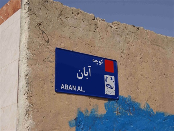 فاکتور گیری از نامگذاری کوچه ها به سبک مسئولین سراوان