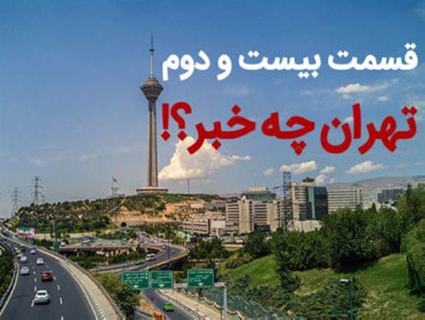 در پایتخت چه می گذرد؟! از اعتراف به اشتباه لبخند دیپلماسی تا گرانی های بی تدبیرانه دولت