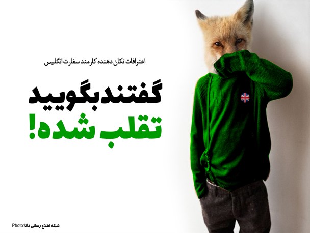 پوستر/ گفتند بگویید تقلب شده!