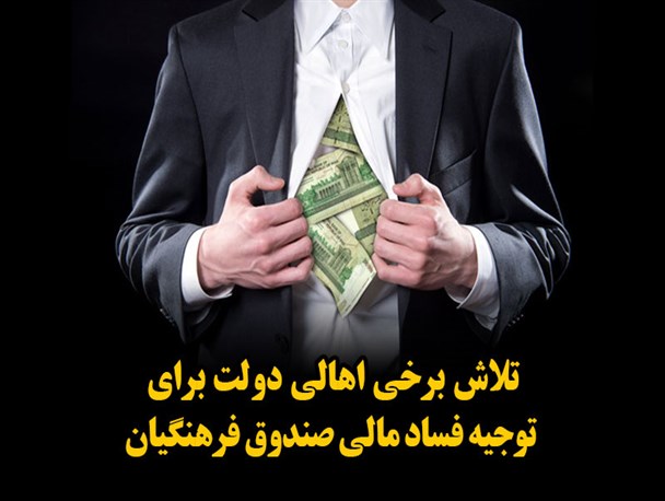 پوستر/تلاش برخی اهالی دولت برای توجیه فساد مالی صندوق فرهنگیان