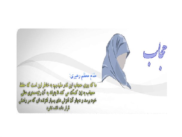 رشد تفکر ایجاد امنیت با رعایت حجاب در جامعه لازم است