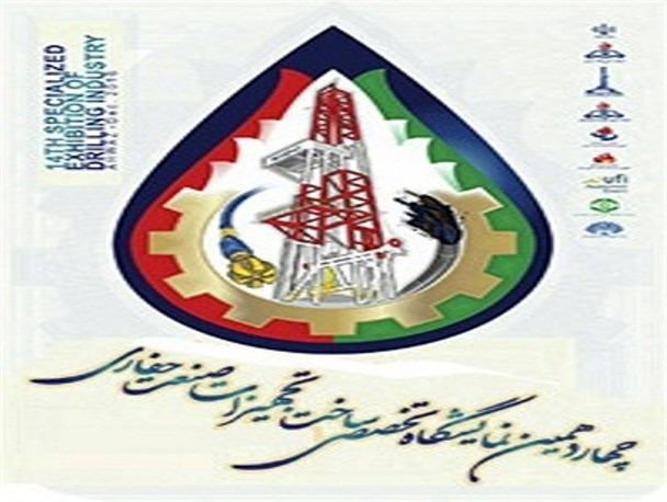 چهاردهمین نمایشگاه صنعت حفاری خوزستان آغاز به کار کرد