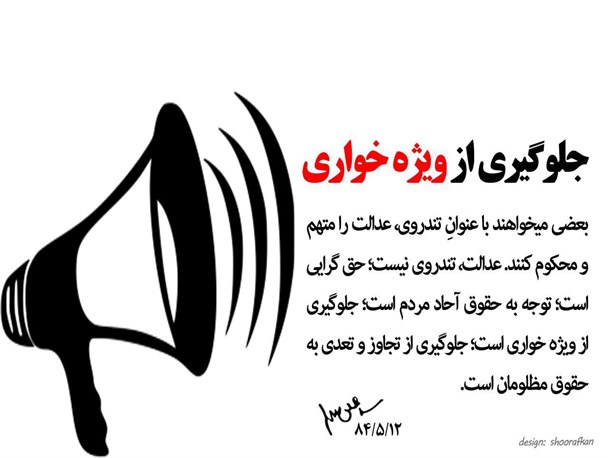 عدالت تندروی نیست