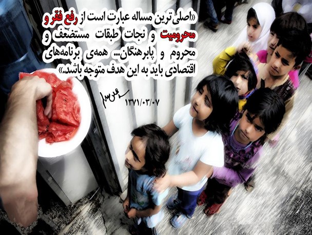 رفع فقر و محرومیت، اصلی ترین مسئله کشور