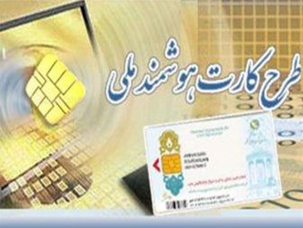 ارائه 29 هزار درخواست برای صدور کارت هوشمند ملی/6هزار و 100 شناسنامه مکانیزه در میاندوآب صادر شد