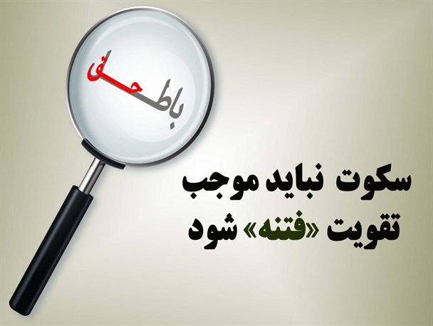 عکس‌نوشته/سکوت نباید موجب تقویت فتنه شود