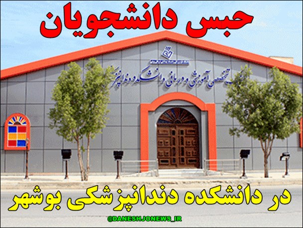 حبس شدن دانشجویان در دانشکده دندان پزشکی بوشهر/ آتش نشانی به فریاد دانشجویان رسید+ تصاویر