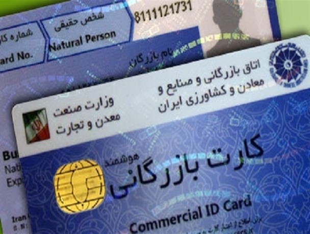 ۴۰ هزار کارت بازرگانی در کشور صادر شد