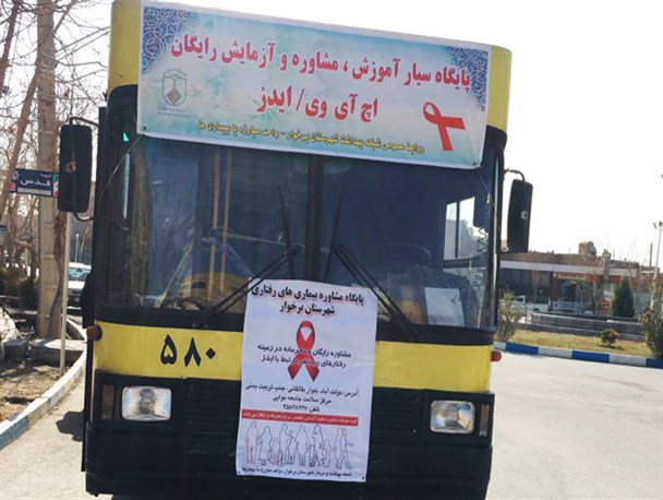 مشاوره و تست رایگان ایدز در برخوار انجام می شود