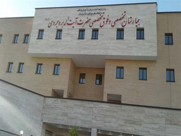 افتتاح رسمی بیمارستان آیت الله بروجردی(ره)منوط به نصب سی تی اسکن است