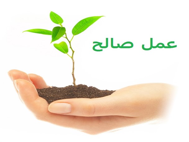 تبلیغ دین،نه با زبان تنها که با عمل صالح