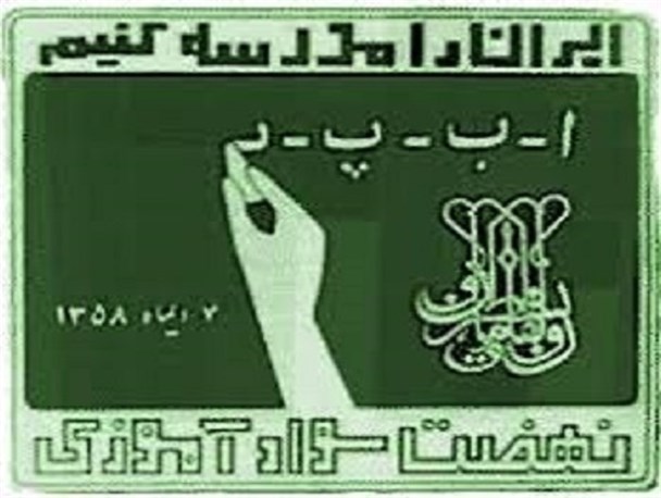 برگزاری ویژه برنامه های بزرگداشت هفته سوادآموزی در شهرستان زلزله زده سرپلذهاب