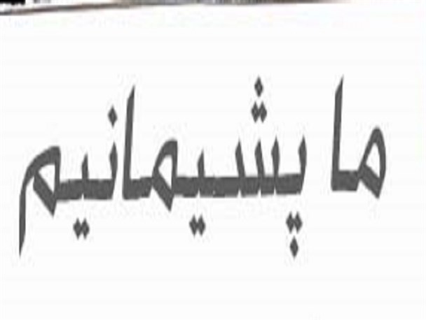 وقتی سوءاستفاده تبلیغاتی دولت از بازیگران دردسرساز می شود