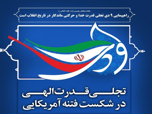 هشتمین سالگرد حماسه ۹ دی در اصفهان برگزار می شود
