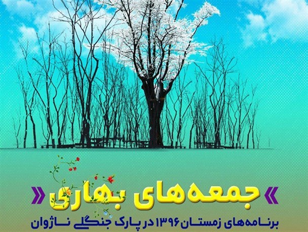 برگزاری جشنواره زمستانه «جمعه های بهاری» در پارک ناژوان اصفهان