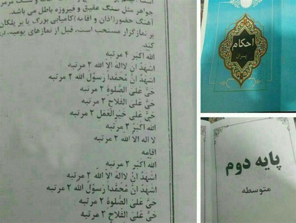 حذف "اشهد ان علیا ولی الله" از جزوه احکام در لرستان اشتباهی نابخشودنی است
