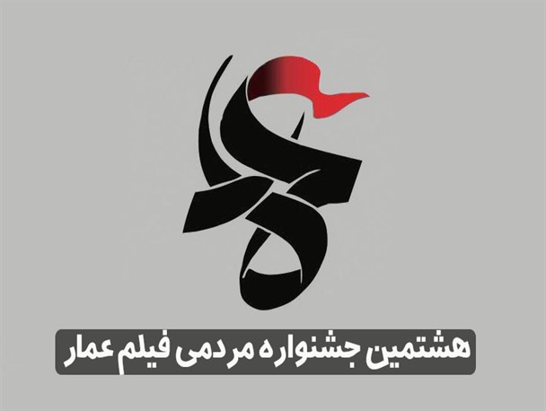 برگزاری هشتمین جشنواره مردمی فیلم عمار در سرخس