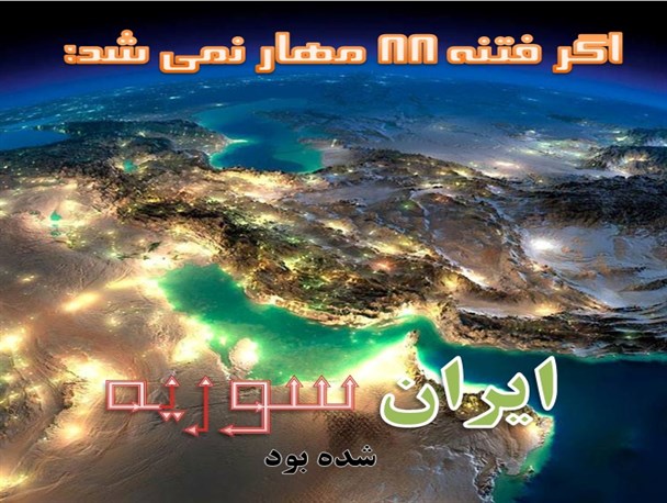 اگر فتنه 88 مهار نشده بود؛ ایران ، سوریه شده بود