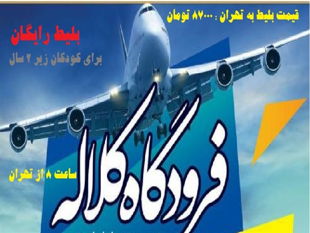 ششمین افتتاح برای پروازهای فرودگاه کلاله!