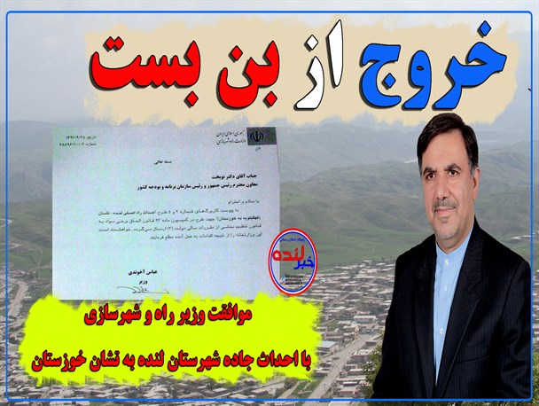 موافقت وزیر راه و شهرسازی با جاده لنده به تشان خوزستان