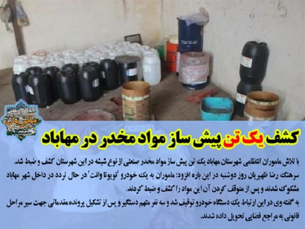 کشف یک تن پیش ساز مواد مخدر شیشه در مهاباد