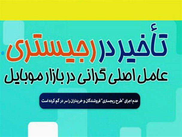 پوستر/ تاخیر در رجیستری عامل اصلی گرانی موبایل در بازار