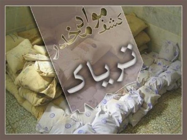 ۸۳کیلوگرم تریاک در قزوین کشف شد
