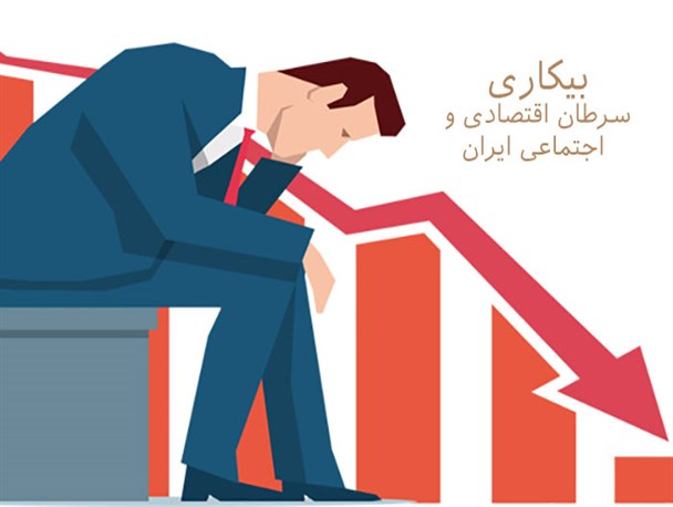 صف بیکاری در فارسان طولانی‌تر می‌شود