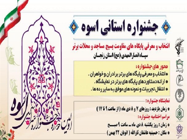 جشنواره «اسوه و برترین‌های مساجد» زنجان برگزار می‌‌شود