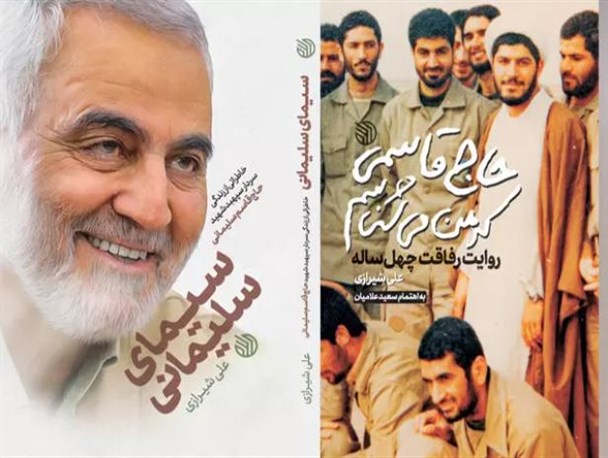 چاپ دوکتاب جدیددرباره سردارسلیمانی/حاصل چهل سال رفاقت با حاج قاسم