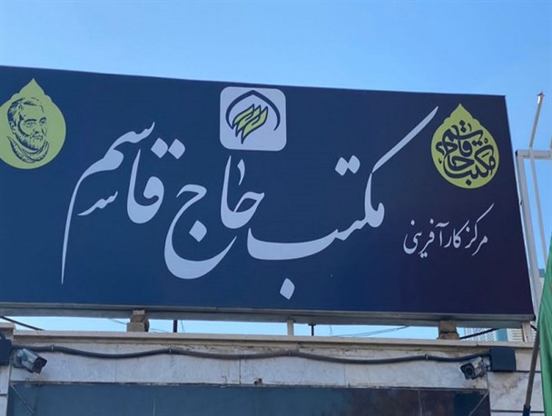 اشتغالزایی برای ۳۰نفر به برکت مکتب حاج قاسم