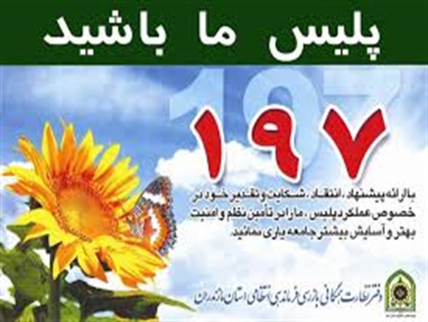 سامانه 197پل ارتباطی برای بیان شکایات و پیشنهادات مردمی است
