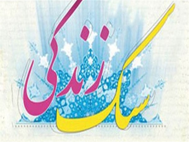 همایش "استحکام خانواده،زن و سبک زندگی اسلامی "در سنندج برگزار می شود